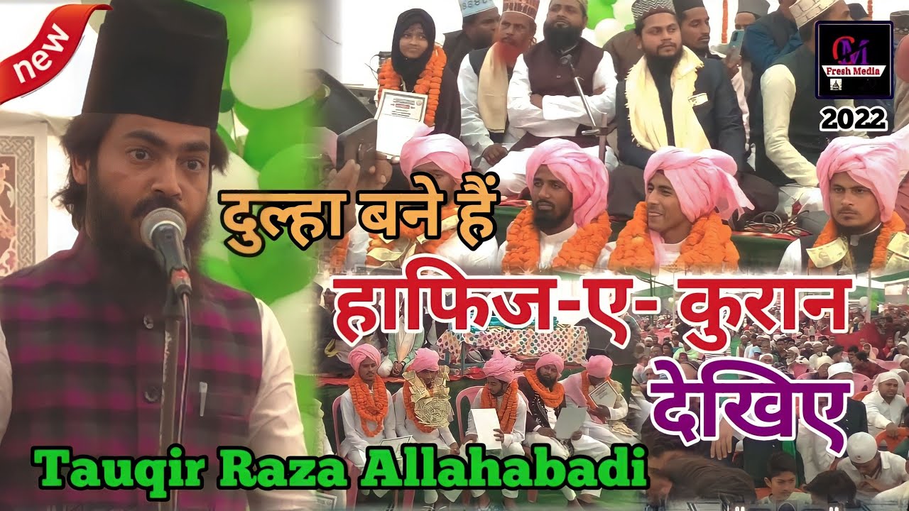 दुल्हा बने हैं हाफिज-ए- कुरान देखिए | dulha bane hai hafiz e quran dikhaiye | Tauqir Raza Allahabadi