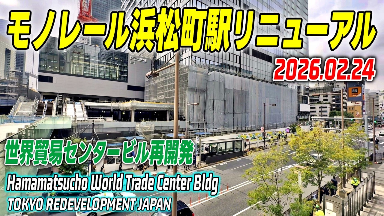 JR浜松町駅再開発 世界貿易センタービル解体＆建設工事 Tokyo HAMAMATSUCHO World Trade Center Building Redevelopment 2026-02-24
