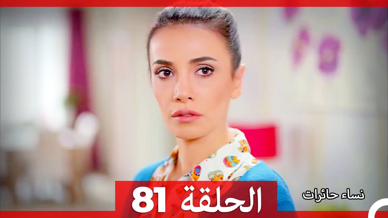 نساء حائرات الحلقة 81 - Desperate Housewives (Arabic Dubbed)