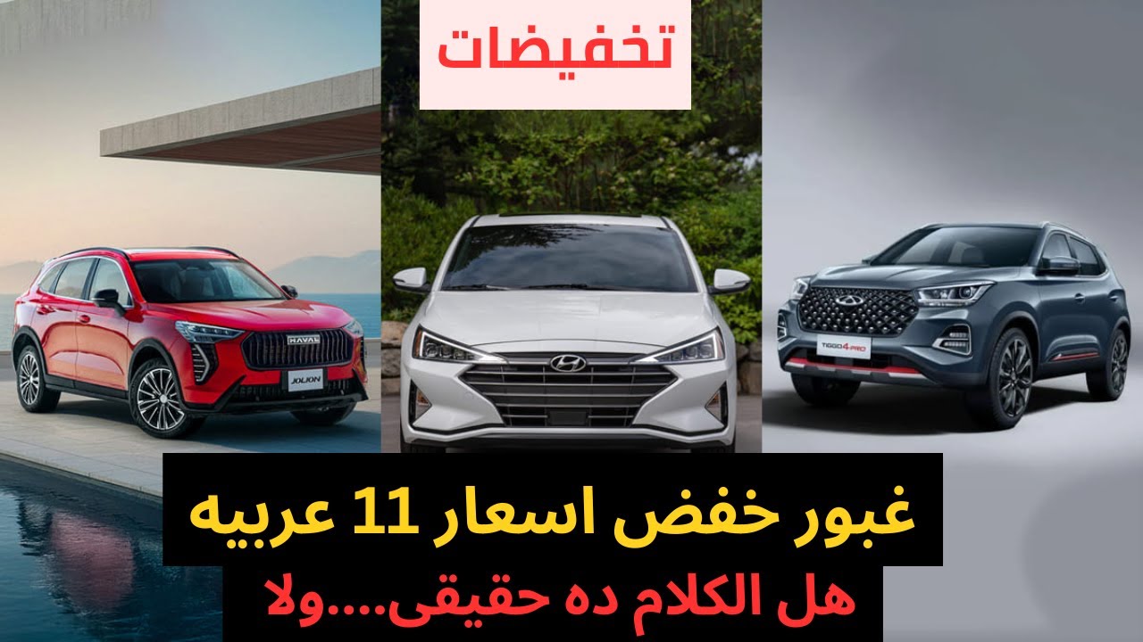 تخفيضات غبور 2026 على هيونداى و شيرى و شانجان و مازدا   تشترى دلوقتى ولا تستنى ؟ اسعار 2026