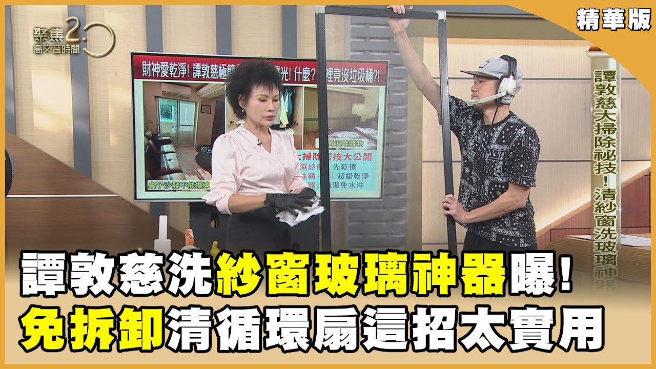 年終大掃除!譚敦慈「清紗窗洗玻璃」秘密武器是? 【聚焦2.0】第561集