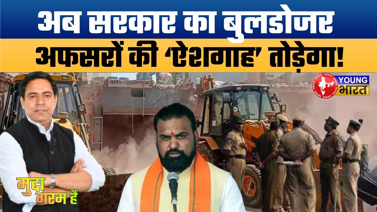 बिहार सरकार का सबसे बड़ा एक्शन! अब अफसरों पर चलेगा बुलडोज़र | Operation Langda | Bulldozer Action