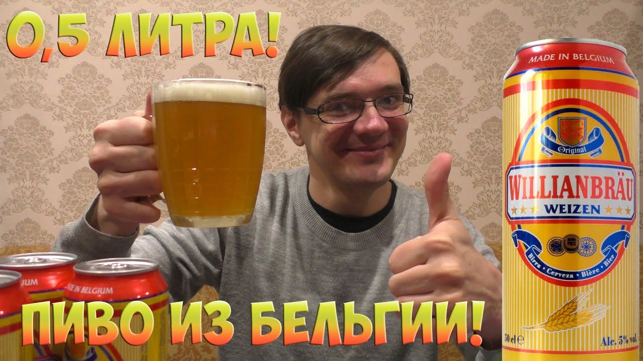 БЕЛЬГИЙСКОЕ ПШЕНИЧНОЕ ПИВО WILLIANBR&Auml;U WEIZEN. ВИЛЬЯНБРАУ ВАЙЗЕН. 0.5 ЛИТРА! ЧЕСТНЫЙ ОБЪЁМ!