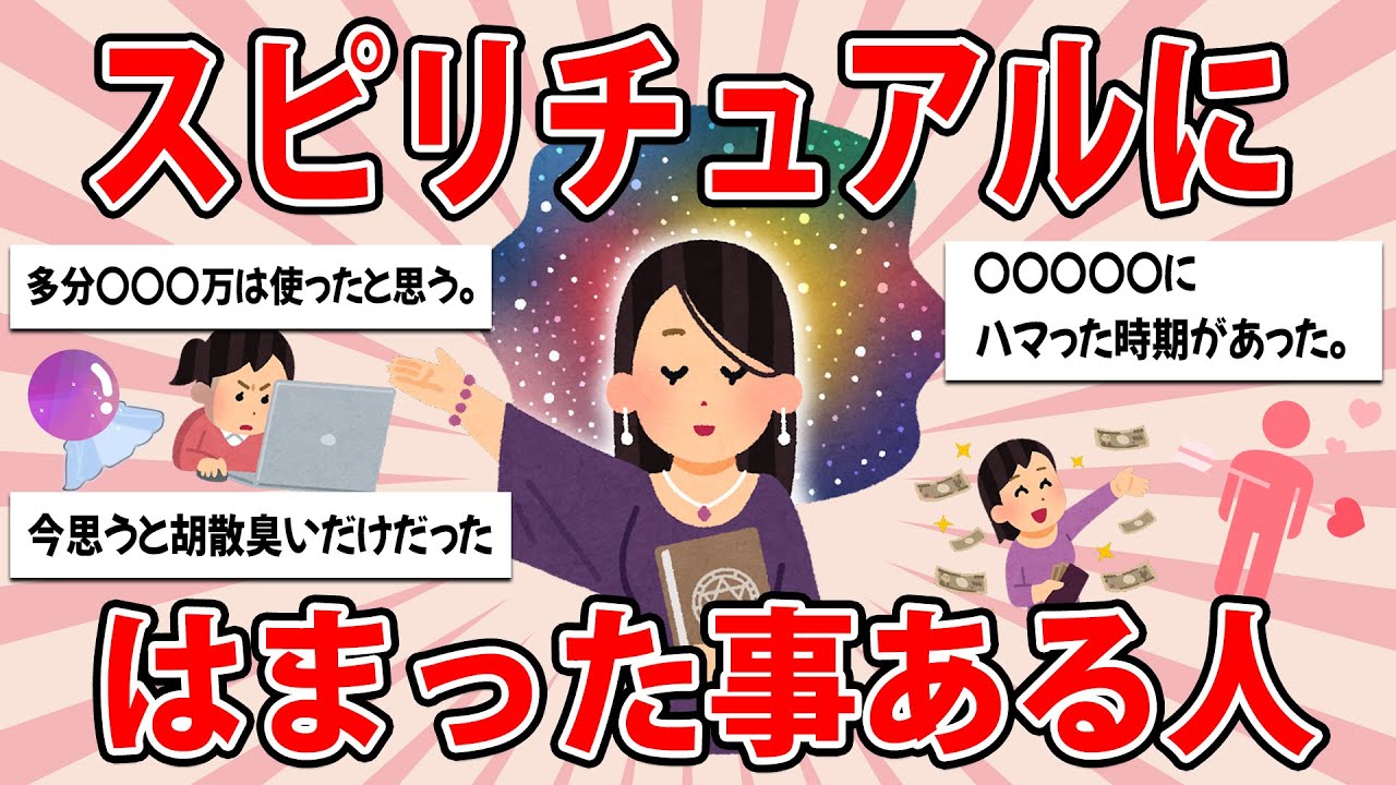 【ガルちゃん雑談】『スピリチュアルにはまった事ある人』スピにはまった経験ある人いますか？ 話聞かせて下さい！