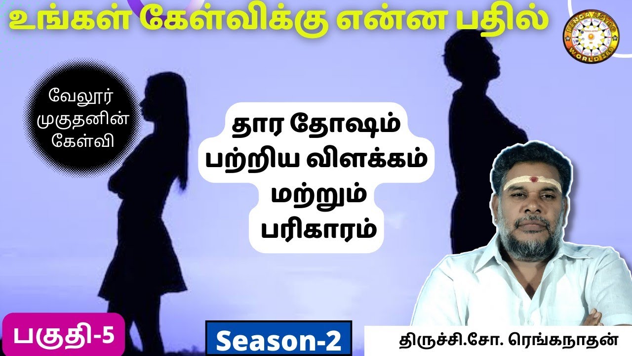 தார தோஷத்திற்கு பரிகாரம்? | Kelvikkena Bathil | KEB Season 2 | பகுதி-05 | Renganathan