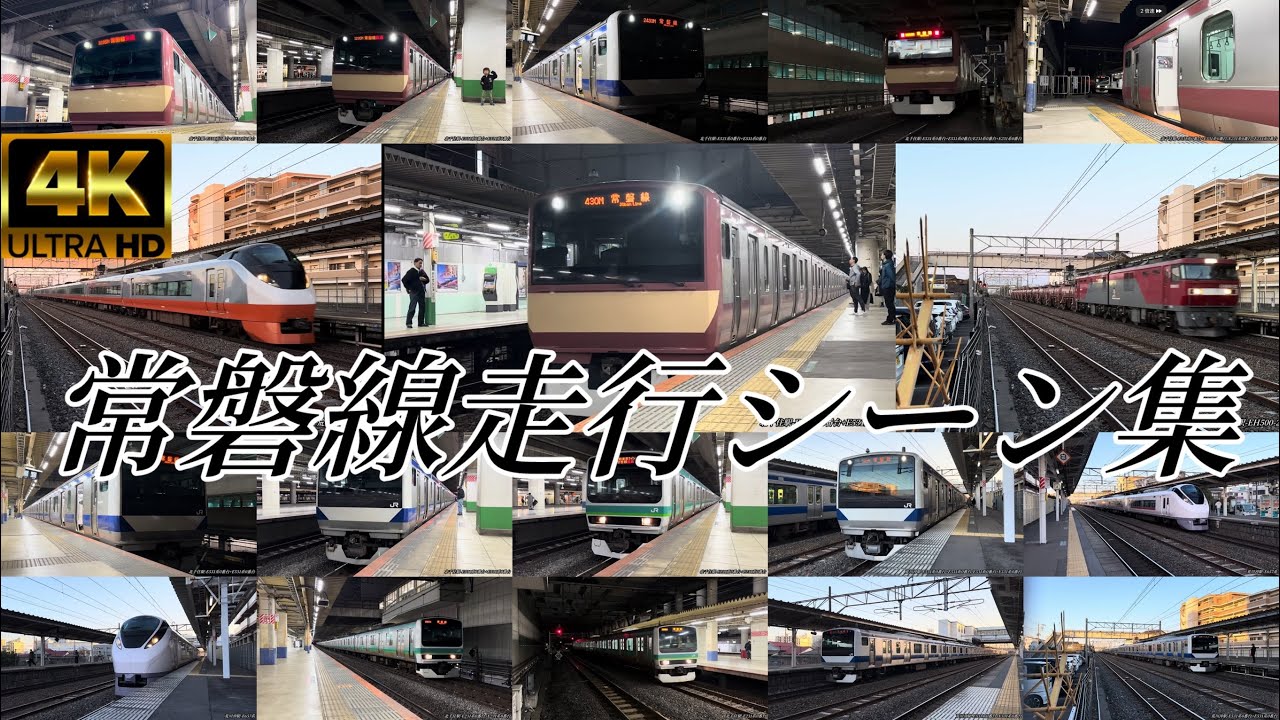 常磐線走行シーン集