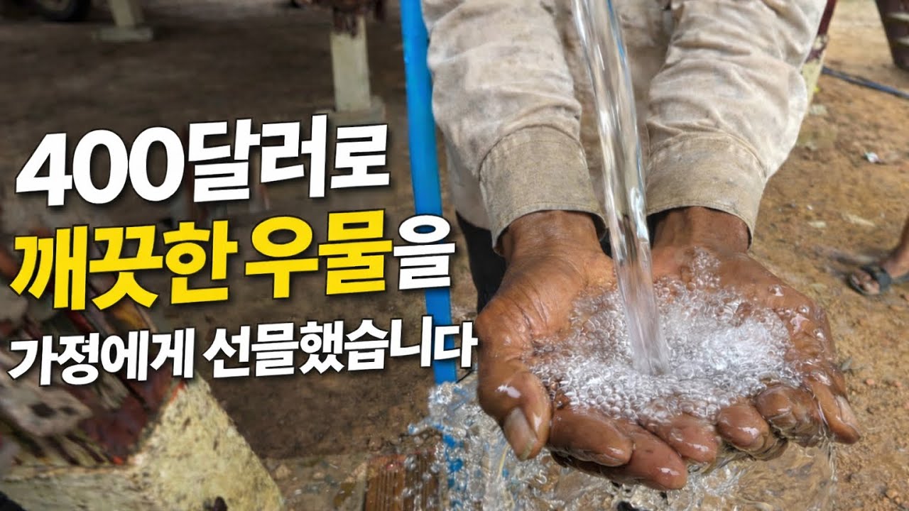 60만원으로 깨끗한 물을 가정에게 선물했습니다