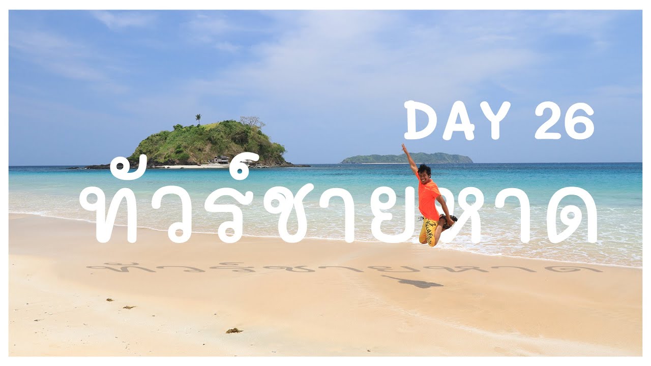 Philippines Day 26 : ทัวร์ชายหาด