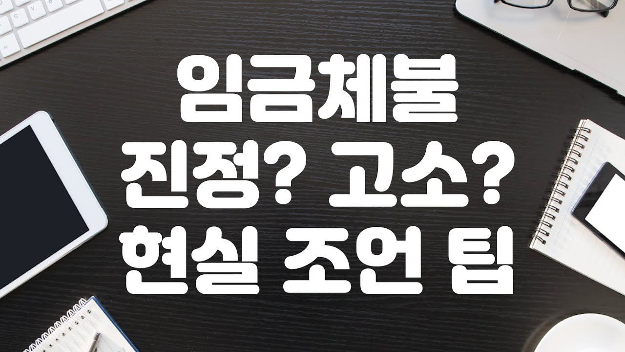 '임금체불' 진정? 고소? 노무사 출신 변호사가 알려주는 차이점