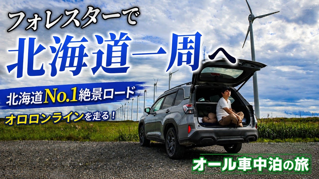 新型フォレスターで北海道一周旅行！絶景のオロロンラインをドライブ【稚内～札幌編】