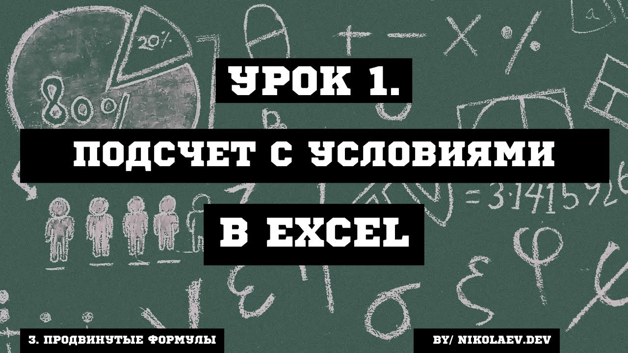EXCEL Подсчет с условиями #excelподсчетсусловиями