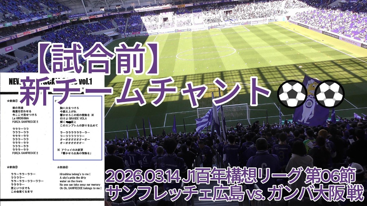 【試合前】新チームチャント⚽⚽