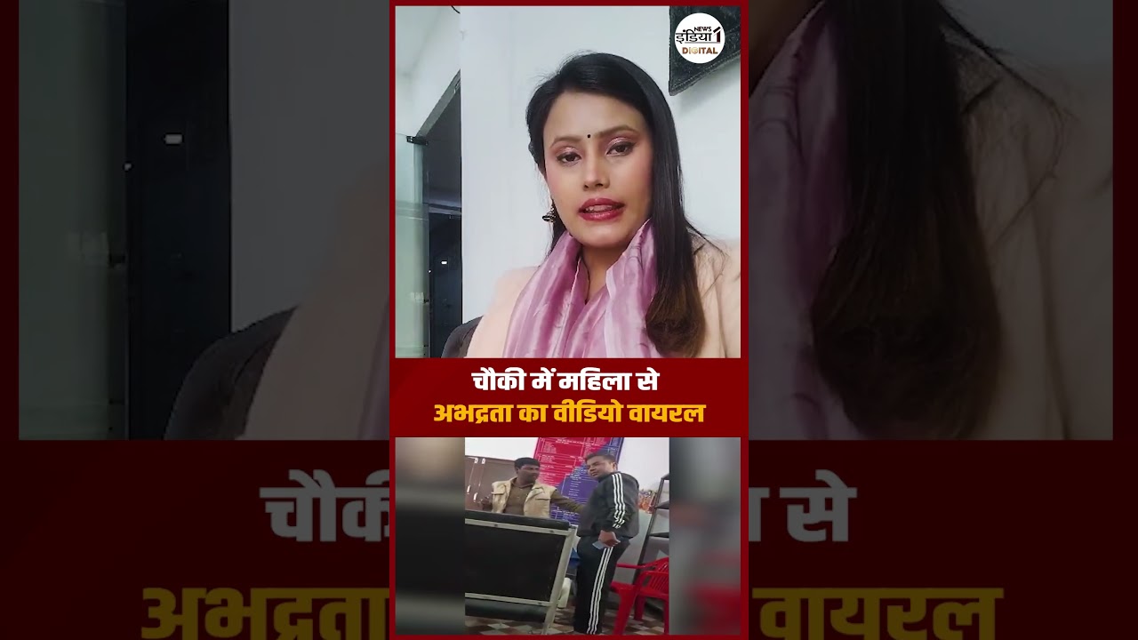 Lucknow Police Viral Video : चौकी में Woman से अभद्रता का Video Viral #viralvideo #lucknowpolice