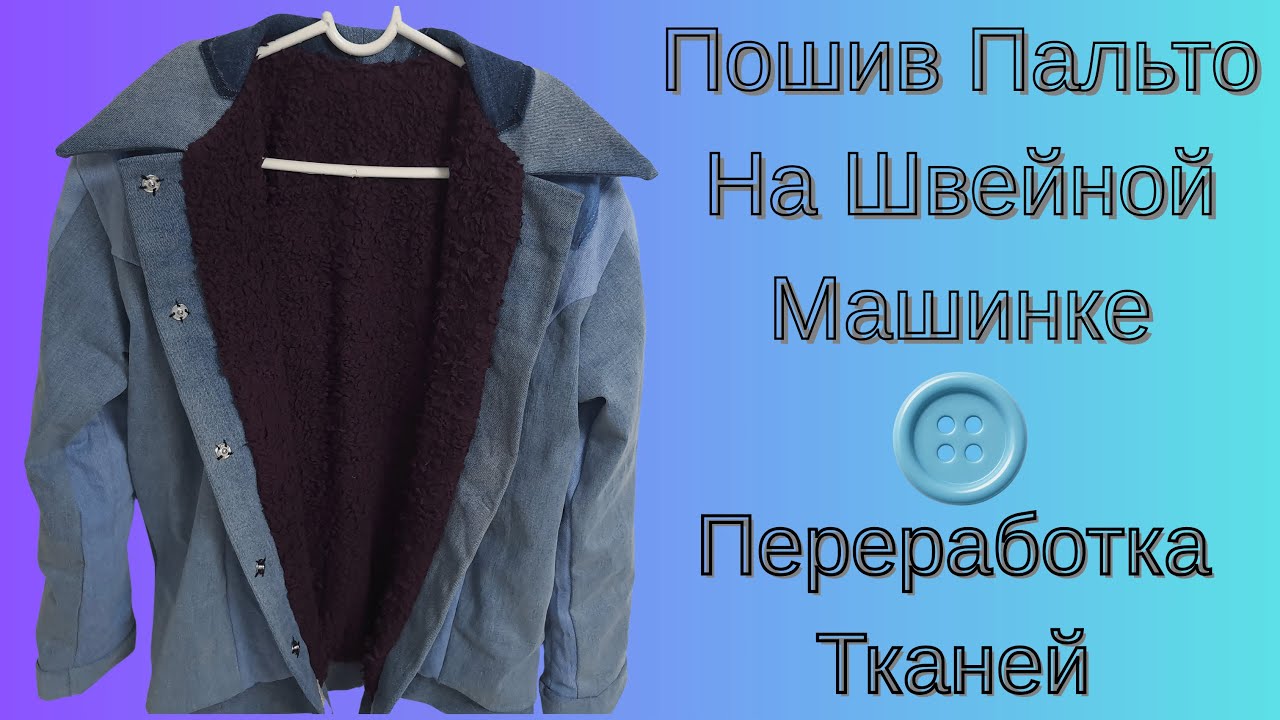 Как Сшить Пальто На Швейной Машинке, Изготовлено Из Джинсовой Ткани И Шерстяного Одеяла 🤩