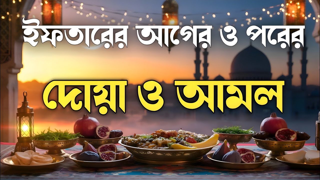 ইফতারের সময় হৃদয় প্রশান্ত করা বরকতময় দোয়া ও দরুদ শরীফ | Iftar Time Beautiful Dua & Durood Sharif