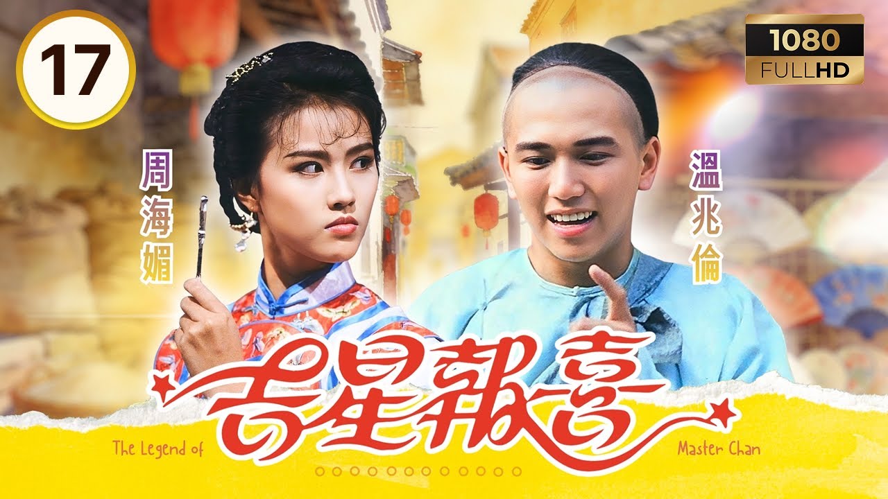 TVB古裝劇集 | 吉星報喜 17/20 | 溫兆倫 (陳夢吉) 助師脱險顯真誠義 | 溫兆倫 | 周海媚 | 曾華倩 | 粵語 | 1988