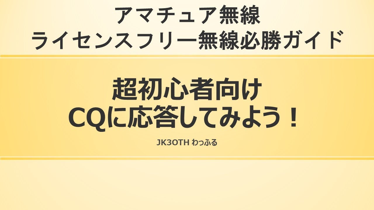 超初心者向け徹底ガイド！CQに応答できるようになる動画！