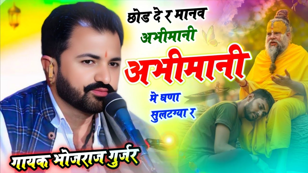 छोड़ दे र मानव अभिमानी अभिमानी मे घणा सुलटग्या र । Singer.. Bhojraj Gurjar Bundi! Chod De manav abim