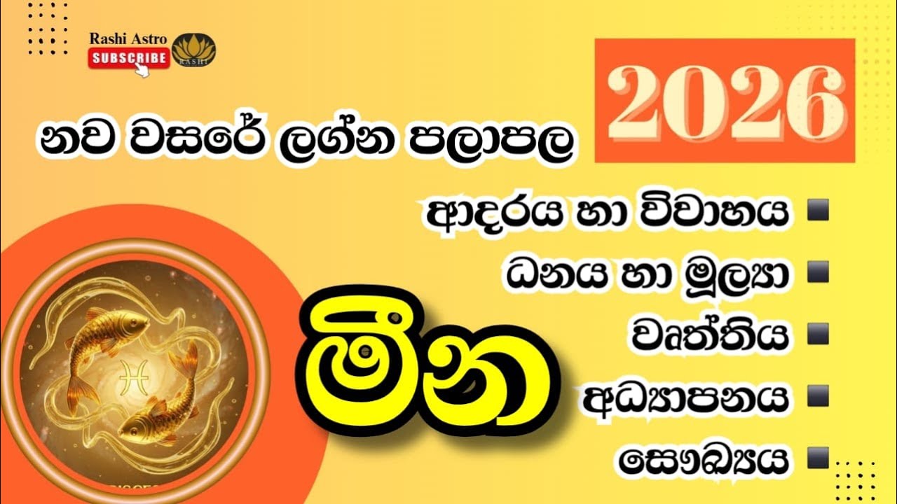 2026 නව වසරේ ලග්න පලාපල | මීන ලග්නය #2026 #astrologypredictions #astrology #lagnapalapala #meena