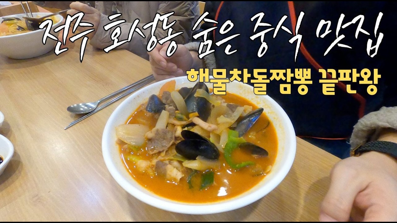 전주 호성동 찐맛집🔥 호성루 해물차돌짬뽕 실화냐? Hidden Jjamppong Spot in Jeonju 🔥 Seafood & Beef Brisket Noodles