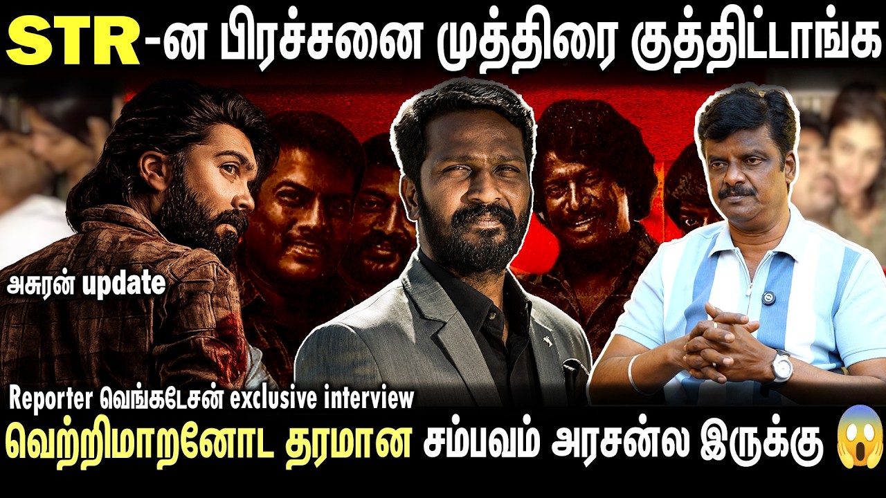 சிம்பு ரசிகர்களுக்கு Treat தர Ready ஆயிட்டாரு !! 🤩 || STR #vetrimaaran #arasan #silambarasan 