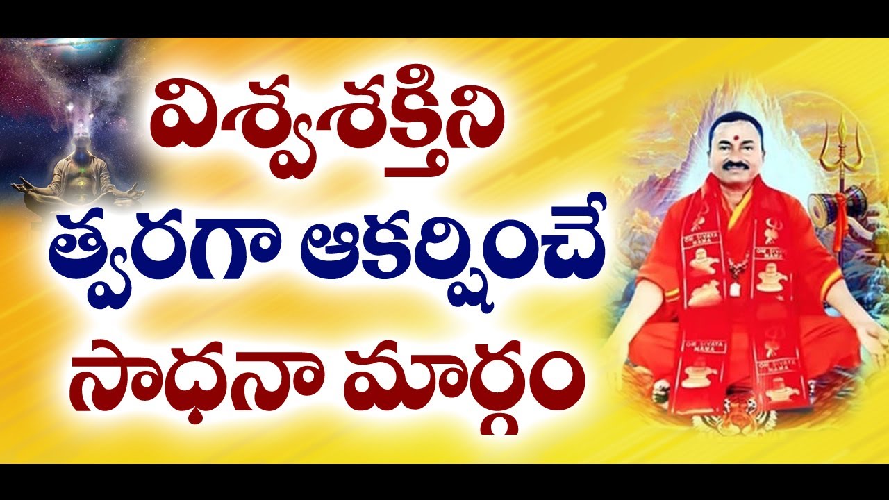 Vishwashakti || విశ్వశక్తిని త్వరగా ఆకర్షించే సాధనా మార్గం || Sree Sannidhi TV