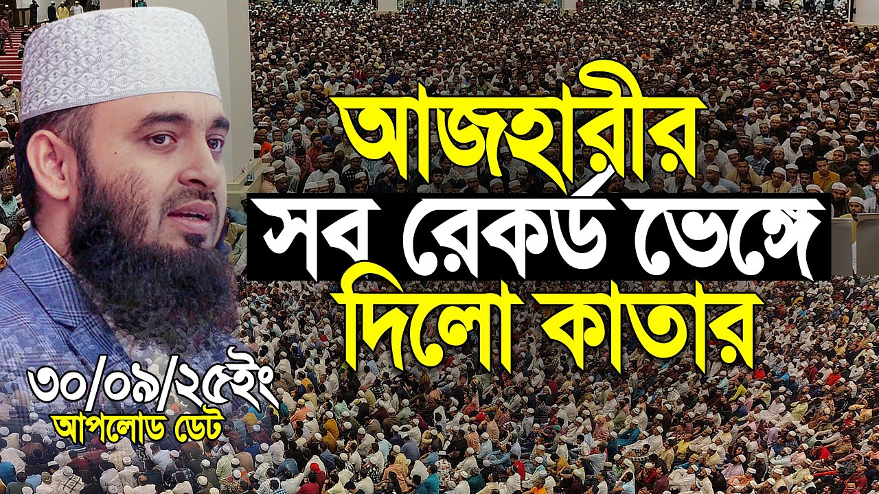 আজহারী সব রেকর্ড ভেঙ্গে দিলো কাতার | মিজানুর রহমান আজহারী | mizanur rahman azhari new waz 