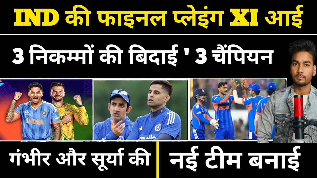 IND vs SA Super - 8 Match | Team India की प्लेइंग XI | 3 की हुई विदाई | Sanju | Tilk verma | Sunder 