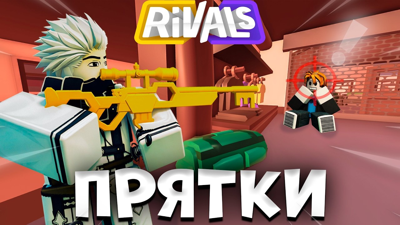 ПРЯТКИ на *НОВОЙ* КАРТЕ за 500 РОБУКСОВ | ROBLOX RIVALS
