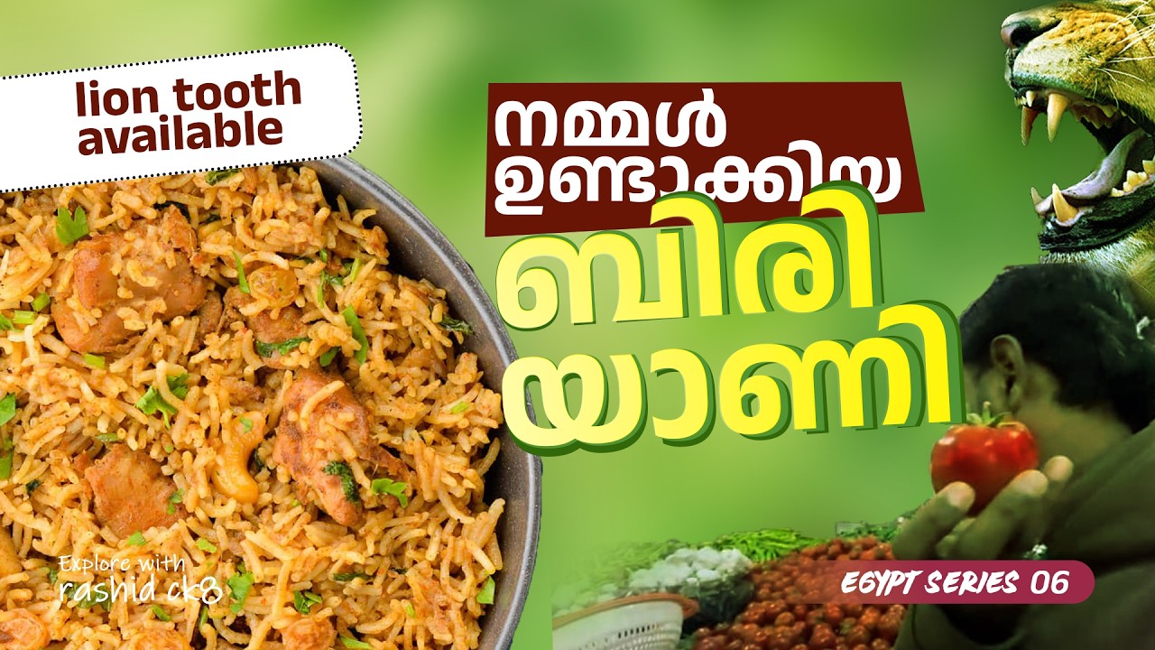 നമ്മൾ ഉണ്ടാക്കിയ ബിരിയാണി  | biriyani making | Egypt series 07