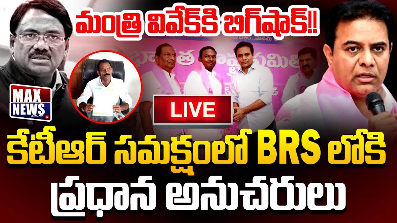 KTR LIVE : మంత్రి వివేక్ కి బిగ్ షాక్ !Minister Vivek Followers Joining In BRS  In Presence Of KTR