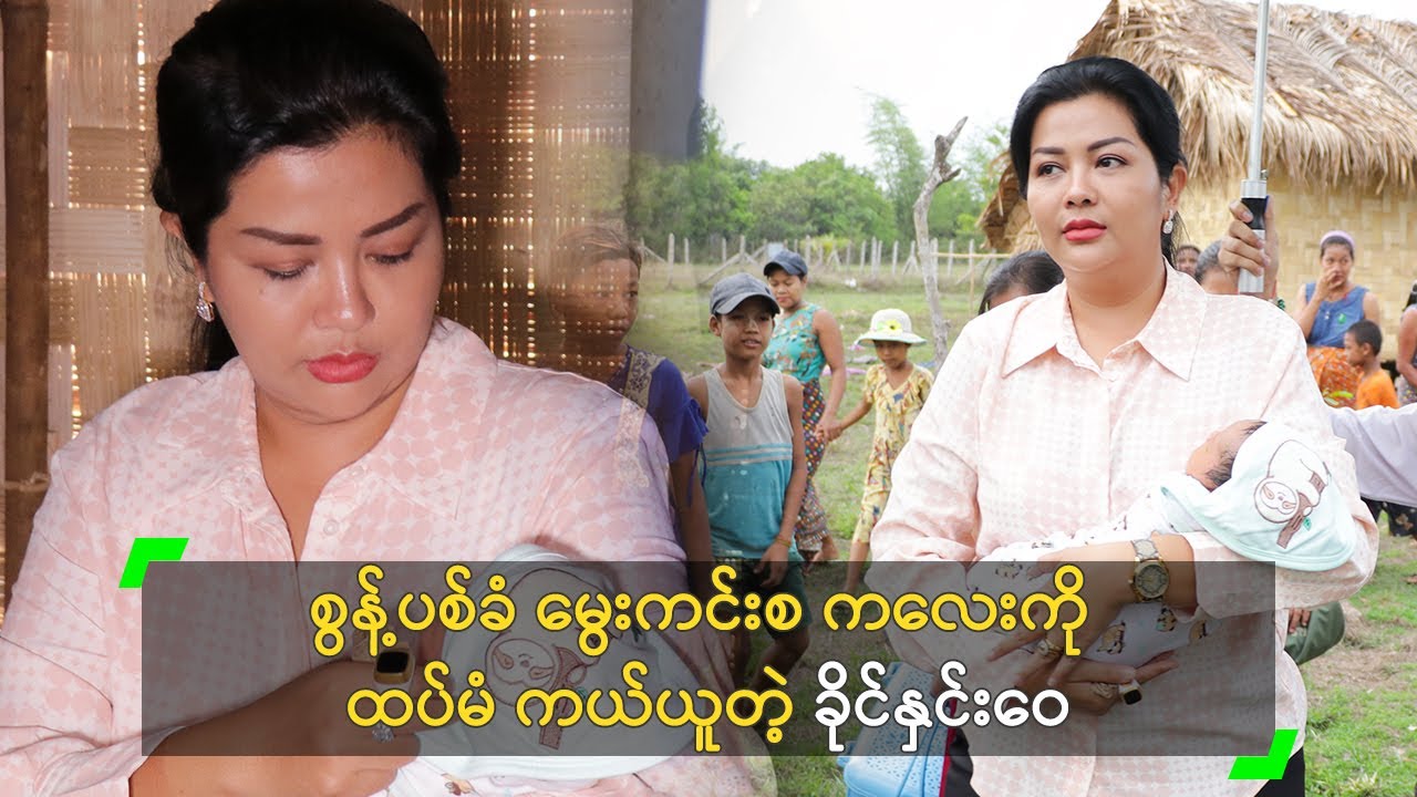စွန့်ပစ်ခံ မွေးကင်းစ ကလေးကို ထပ်မံ ကယ်ယူတဲ့ ခိုင်နှင်းဝေ