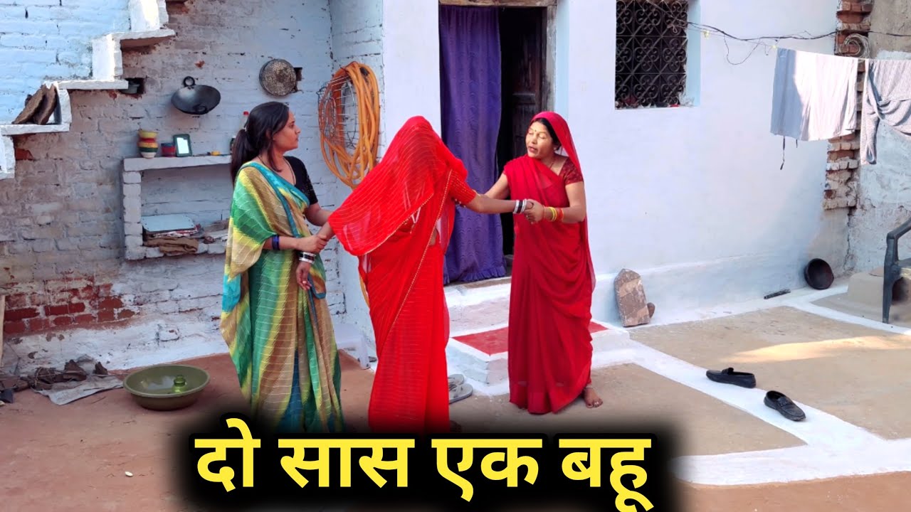 एक बहू की दो सास |bundeli comedy |bundelishortfilm|bundeli video|bundel|