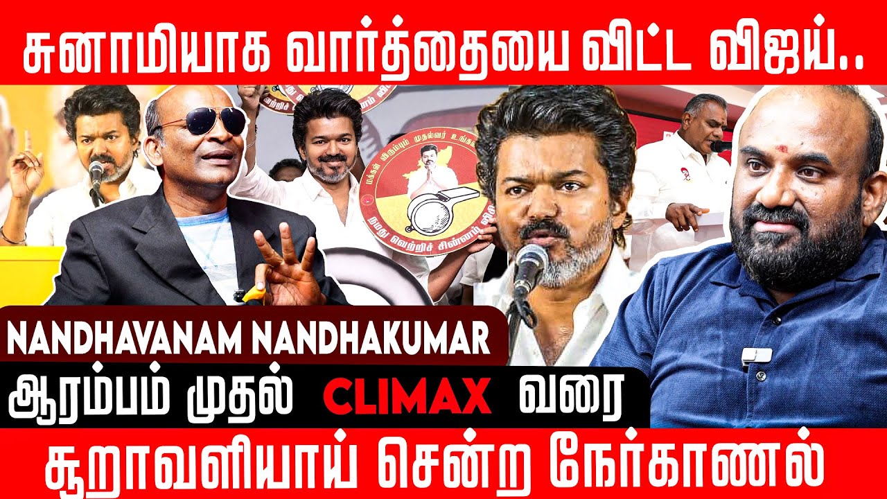சுனாமியாக வார்த்தையை விட்ட விஜய்..ஆரம்பம் முதல் Climax வரை  |Nandhavanam Nandhakumar. |TVK VIJAY |
