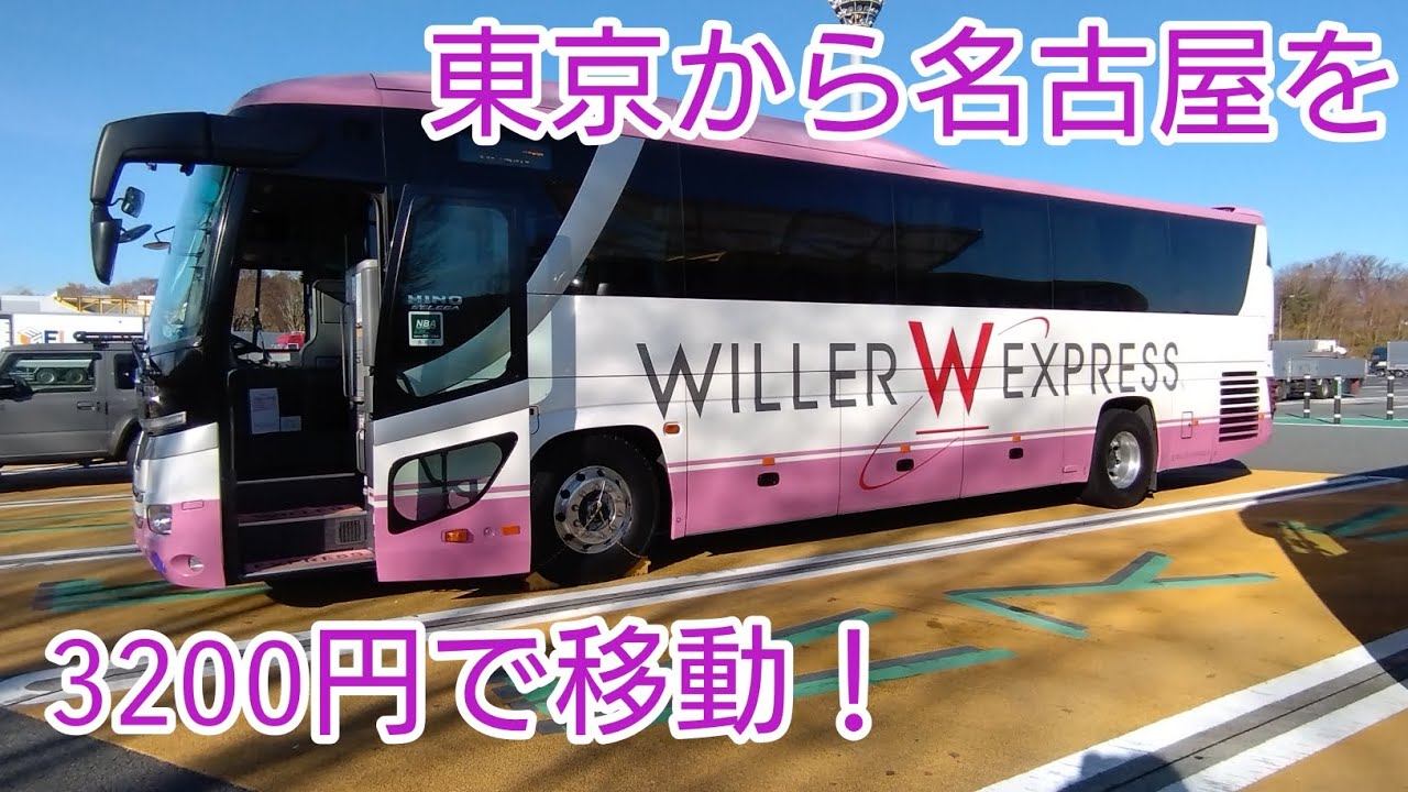 東京から名古屋まで驚異の3000円代！日によって違うけどね…高速バスで旅しちゃおうぜ！#高速バス #willer 