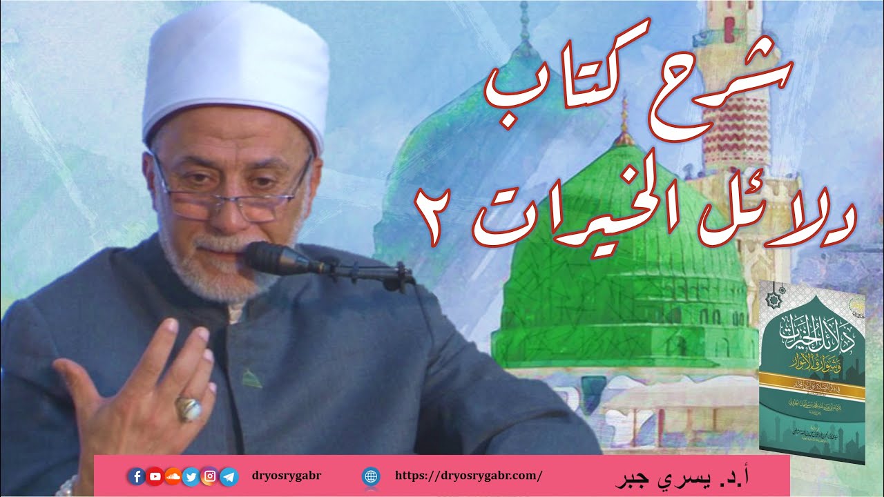 شرح كتاب دلائل الخيرات - المجلس الثاني | أ.د. يسري جبر
