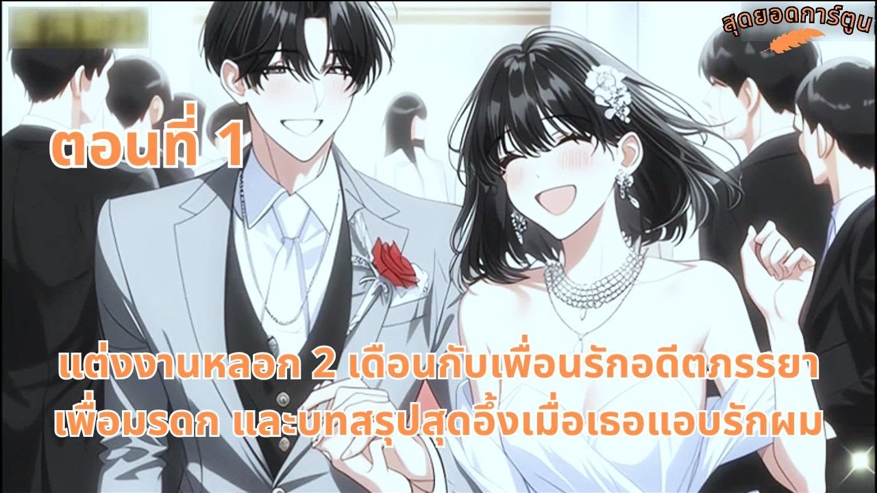 ตอนที่ 1 | แต่งงานหลอก 2 เดือนกับเพื่อนรักอดีตภรรยาเพื่อมรดก และบทสรุปสุดอึ้งเมื่อเธอแอบรักผม