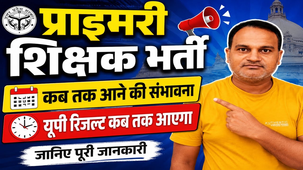 प्राइमरी शिक्षक भर्ती कब तक आएगी? | यूपी रिजल्ट कब तक आएगा? बड़ी अपडेट 2026