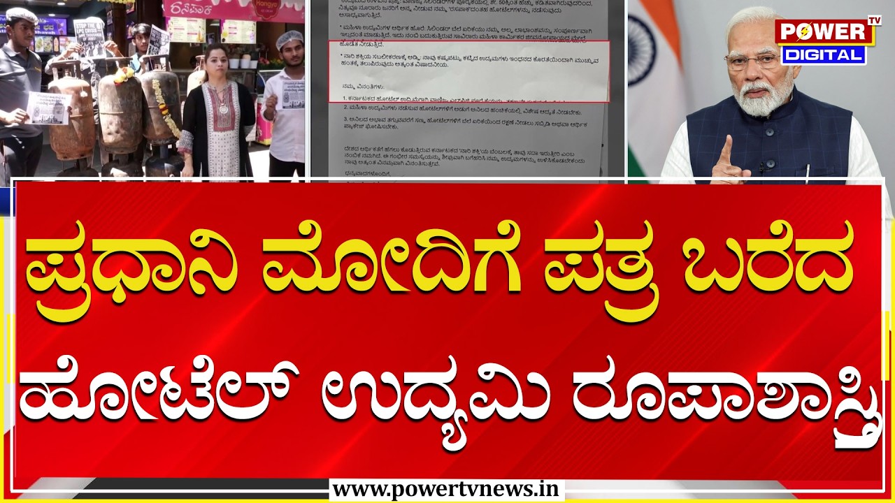 LPG Shortage : ಕಮರ್ಷಿಯಲ್​ ಗ್ಯಾಸ್​ ಪೂರೈಕೆ ವ್ಯತ್ಯಯ.. ಪ್ರಧಾನಿಗೆ ಉದ್ಯಮಿ ಪತ್ರ | PM Modi | Power TV News