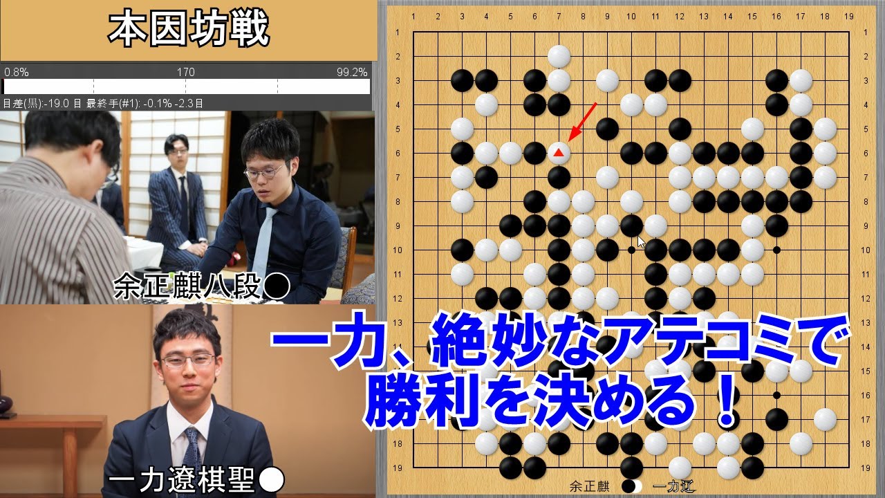 【本因坊戦】一力遼本因坊VS余正麒八段　挑戦手合第1局