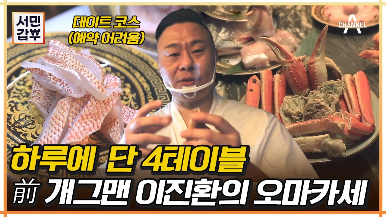 전직 개그맨 이진환의 변신✨ 프라이빗 오마카세 | 강남 역삼동 오마카세 맛집 | 서민갑부 414 회