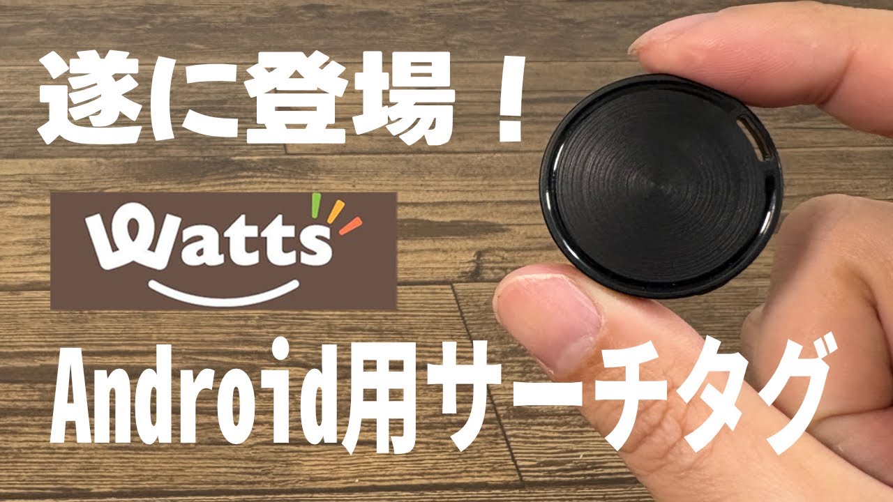 【ワッツ新商品】ついにAndroid専用のサーチタグ登場！鍵などの紛失防止に役立つ!?
