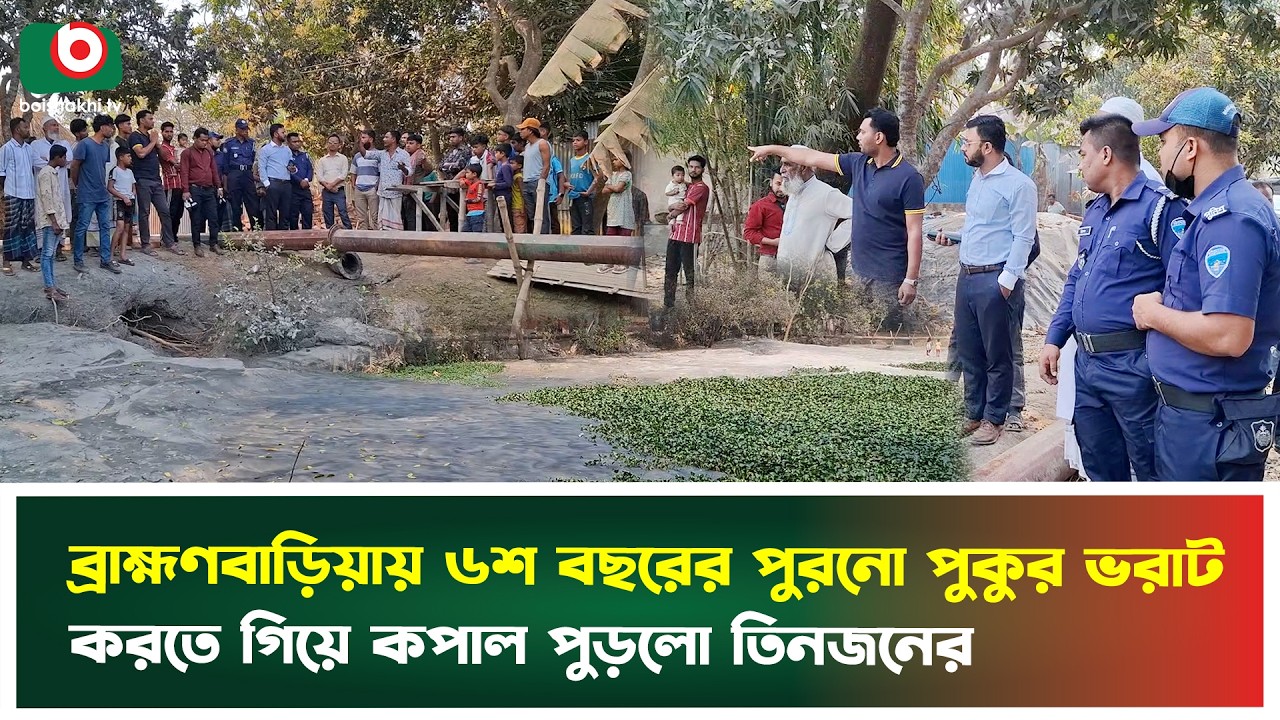 ব্রাহ্মণবাড়িয়ায় ৬শ বছরের পুরনো পুকুর ভরাট করতে গিয়ে কপাল পুড়লো তিনজনের | Ashuganj | Pond Filling