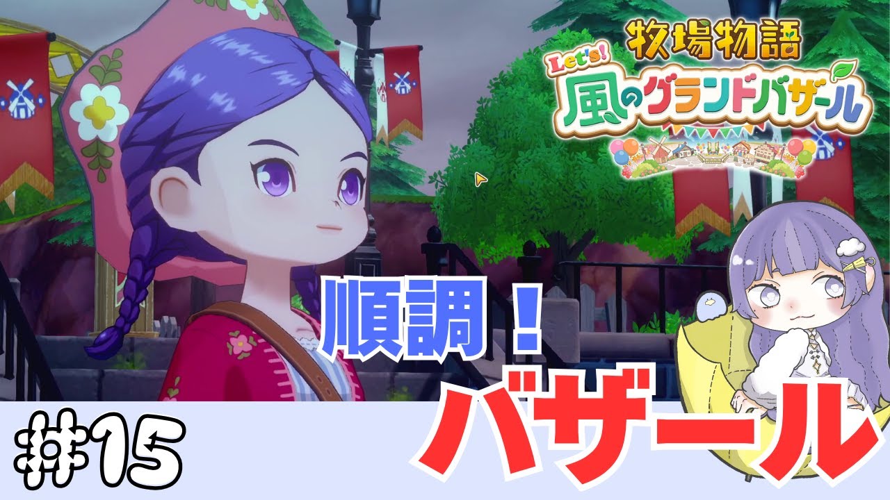 【牧場物語】#15 順調！バザール【Let's！風のグランドバザール】