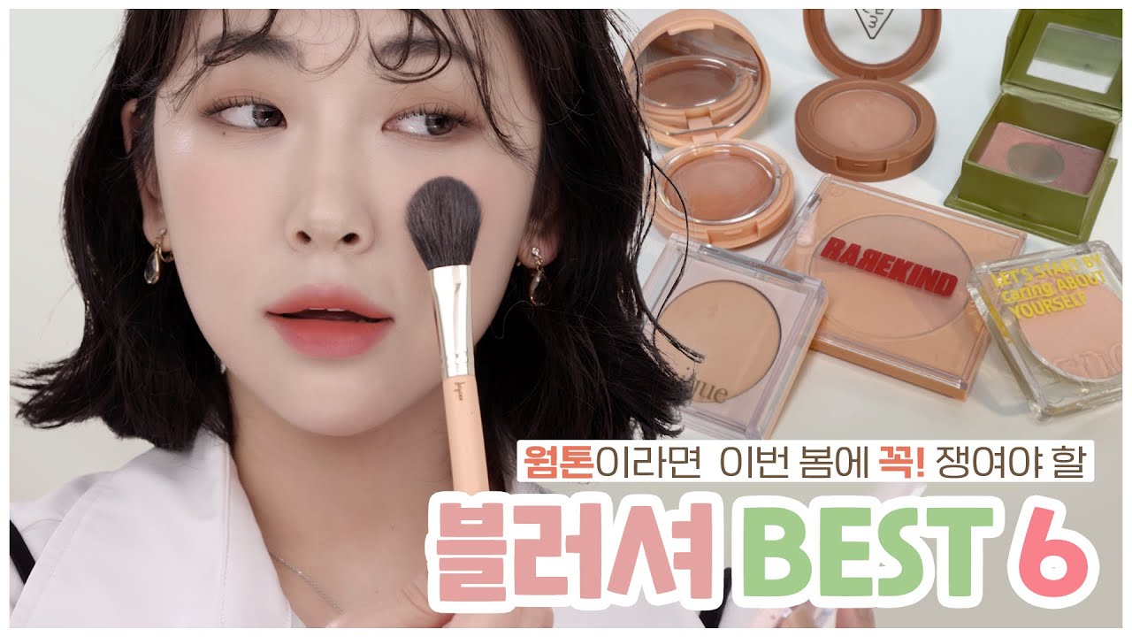 봄여름 최애 웜톤 블러셔 𝟔가지🍑| My favorite blusher