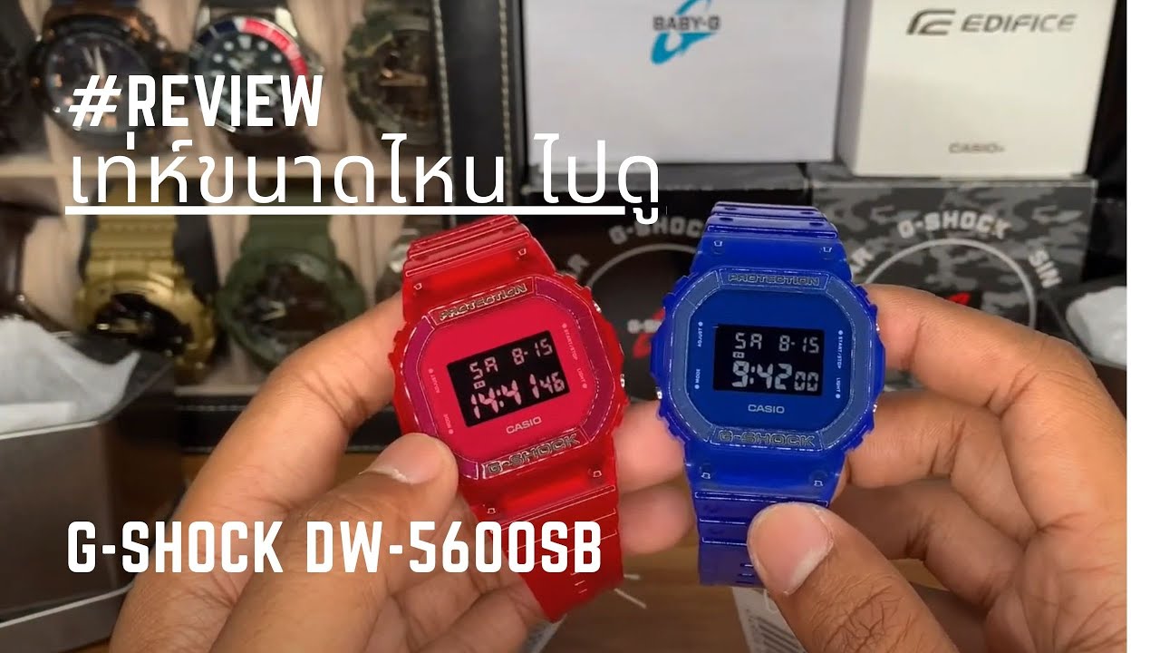 ป๊าดด ติโถ้ะ !! รีวิว G-SHOCK DW-5600SB เท่ห์ขนาดไหน ไปดู