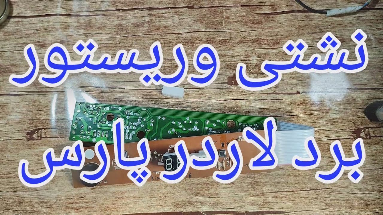 تعمیر برد یخچال پارس با ایراد اتصالی در مدار ورودی [158]