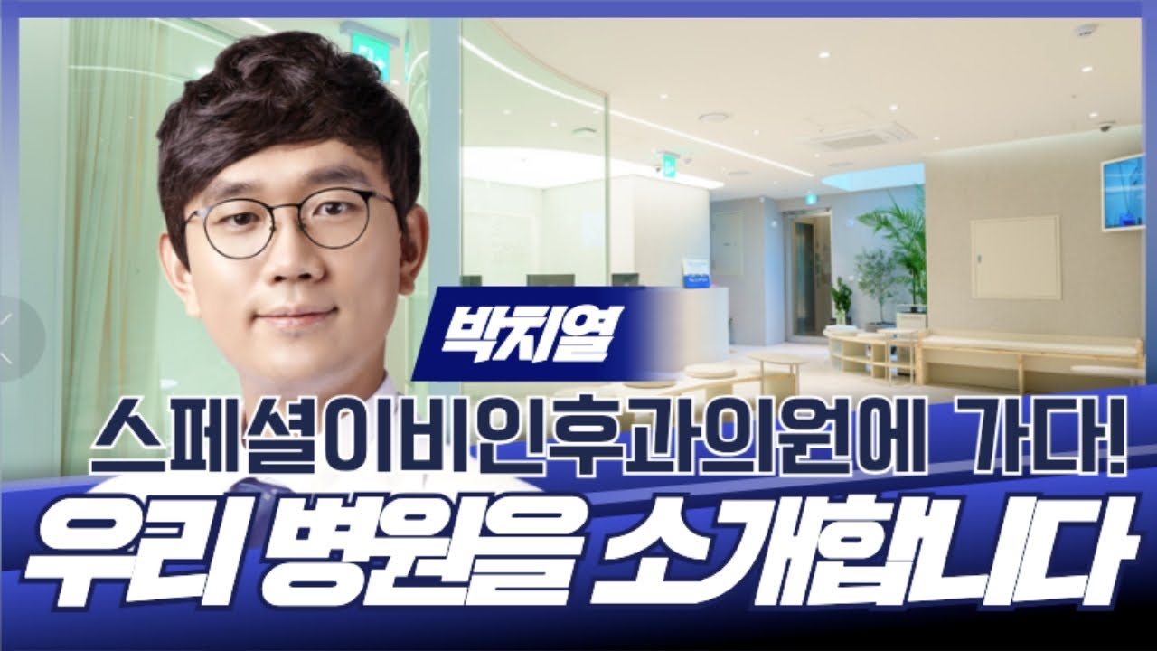 우리 병원을 소개합니다 / 스페셜이비인후과 박치열