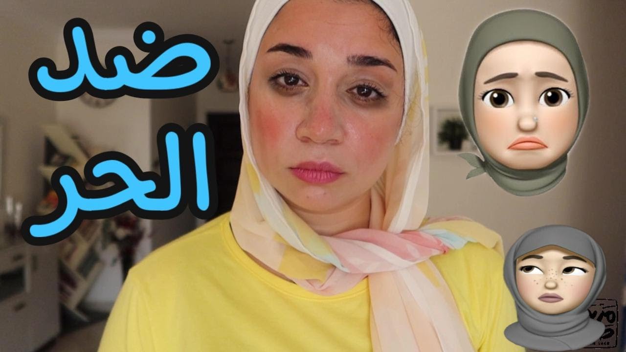 نصائح للمحجبات في الصيف هتغيير حياتك 🧕🏽 عشان ما يبقاش شكلك ملزق 😬