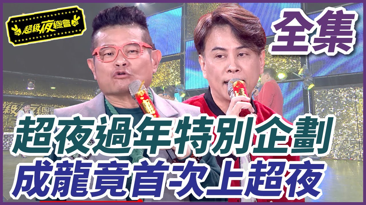 【超級夜總會】超夜過年特別企劃 成龍竟首次上超夜| EP 358 | 2019.02.23播出